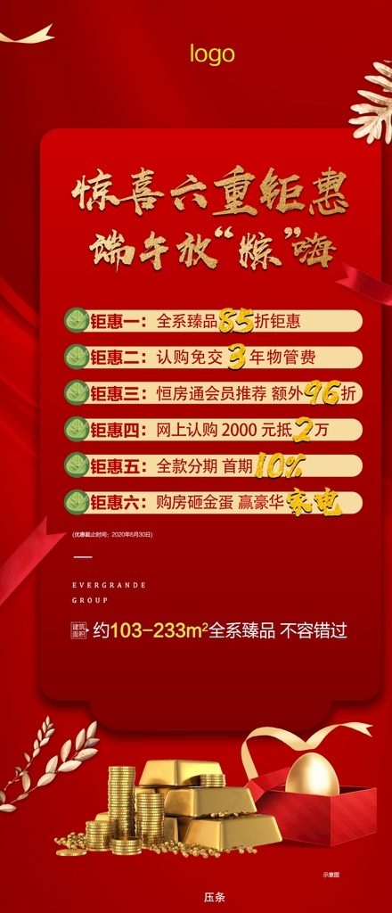 地产 六 重 礼 好 礼单 图 豪礼 重礼 单图 好礼 广告 海报 恒大