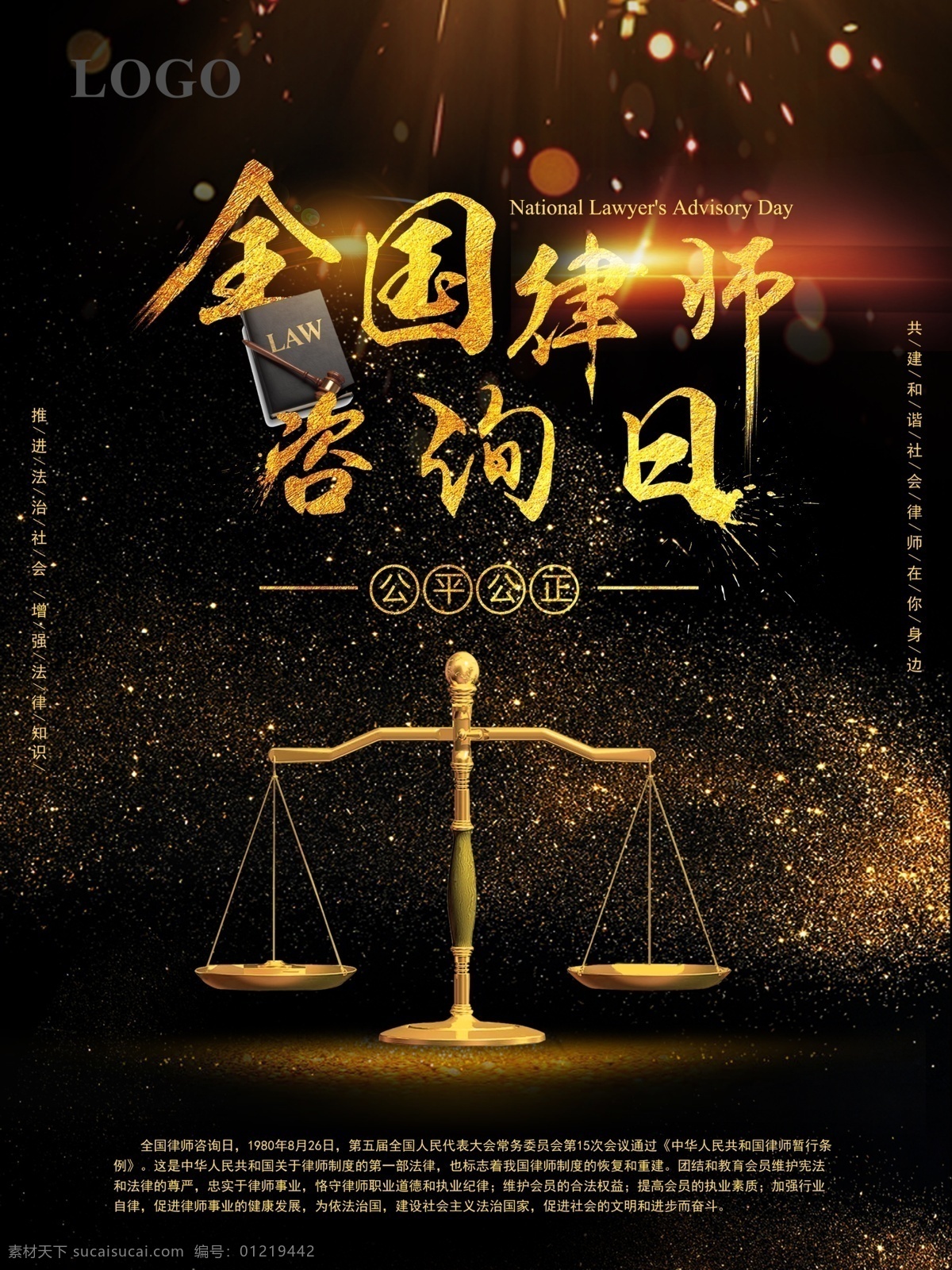 黑金 全国 律师 咨询日 海报 公平 公正 法律 法治社会 黑金风