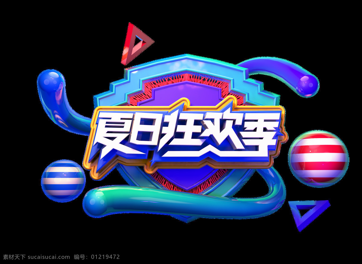 立体 夏日 狂欢 季 艺术 字 3d 彩球 促销 立体字 狂欢季 艺术字 c4d 夏天