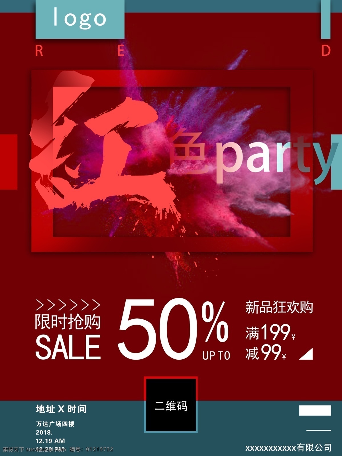 红色 派对 主题 促销 海报 红色主题海报 促销海报 原创 毛笔 字体 大气粉末海报