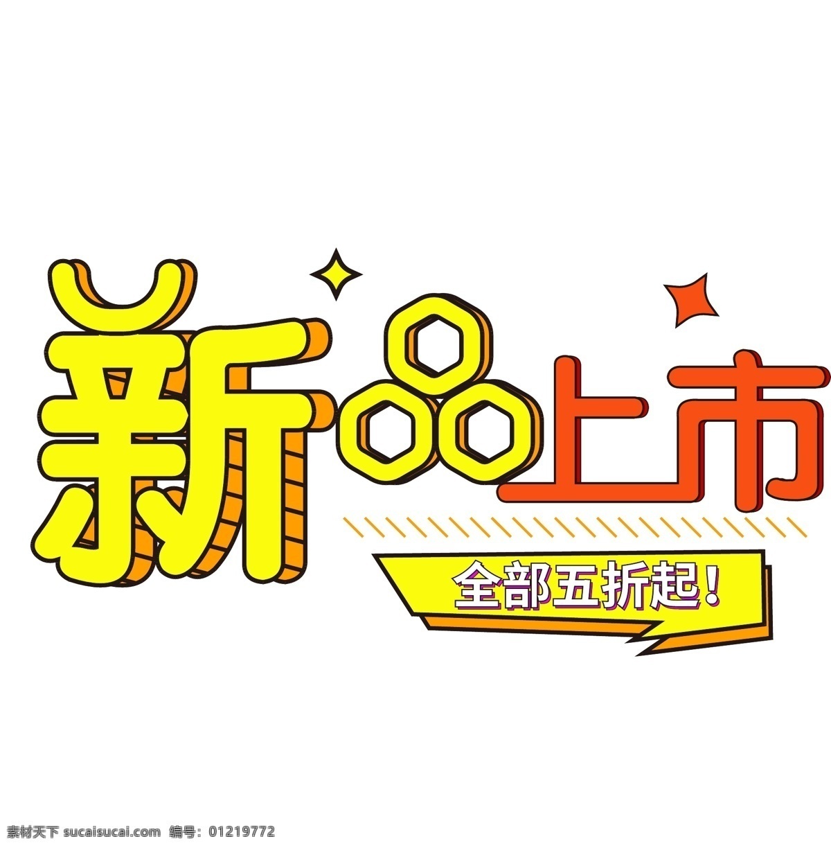 几何 创意 新品上市 促销 艺术 字 冬季新品 新品促销 冬季促销 暖冬 上市促销 艺术字 年终钜惠 年终盛宴 促销艺术字 电商促销 孟菲斯风格