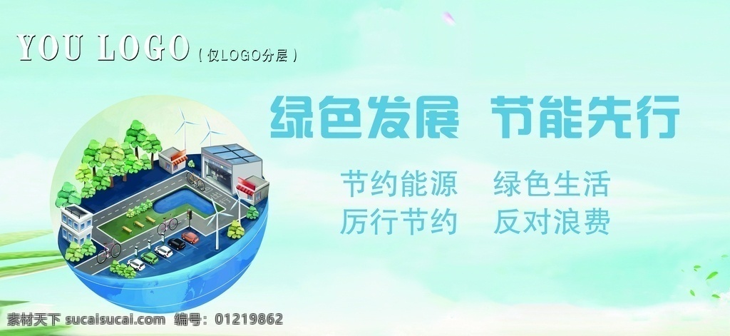 节约能源 绿色生活 厉行节约 反对 节约 能源 绿色 生活 厉行 反对浪费 爱护地球 其它素材 分层