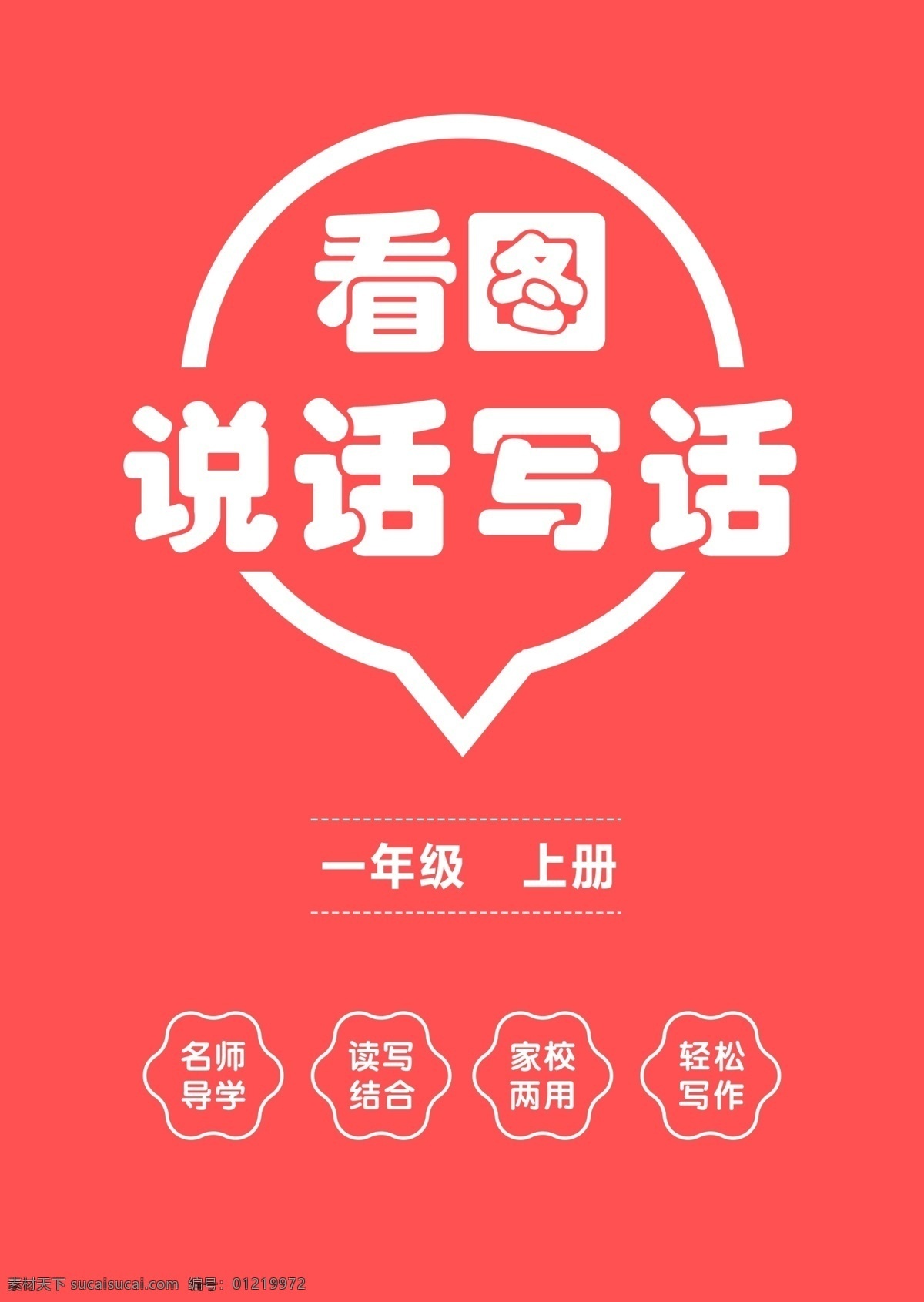 小学 教辅 封面设计 小学教辅 广告 画册 扁平 看图说话写话 语文数学 卡通设计