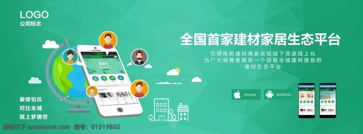 app 宣传海报 app海报 建材 绿色 平台 企业