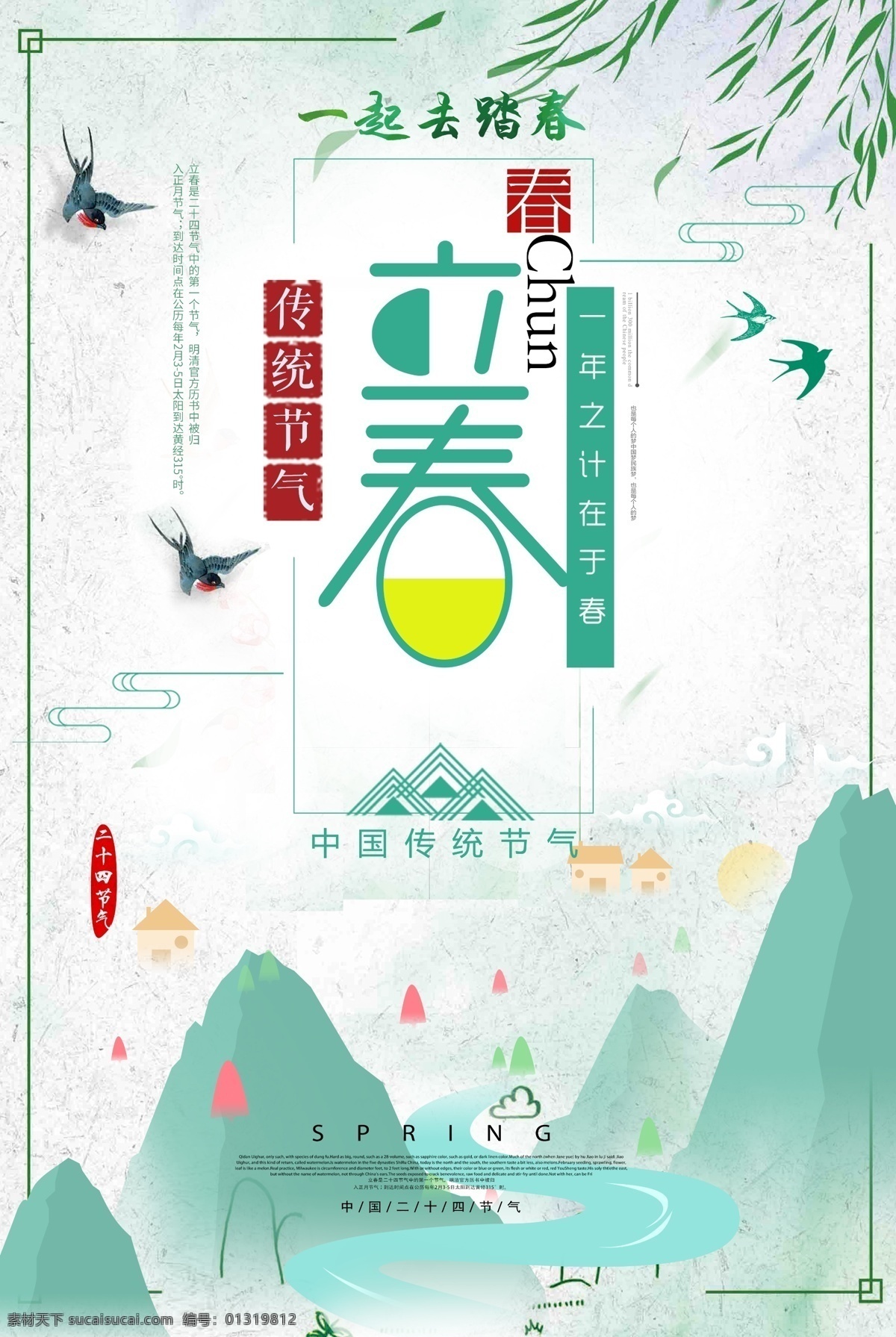 传统 二十四节气 立春 24节气 24节气图片 24孝素材 春季节气 春天 节气 节气素材 立春节气 绿草