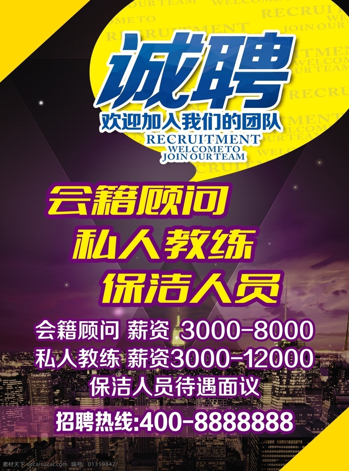 诚聘 紫色 高端 大气 时 尚海 报 模版 psd模版 大气背景 高端背景 海报 夜色城市 招聘 招聘广告 紫色背景
