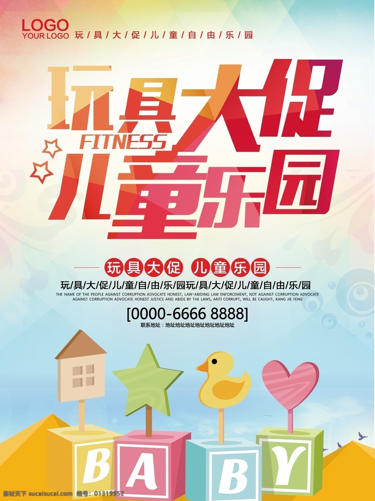 卡通 玩具 大 促 儿童乐园 促销 海报 促销海报 渐变 61 玩具大促