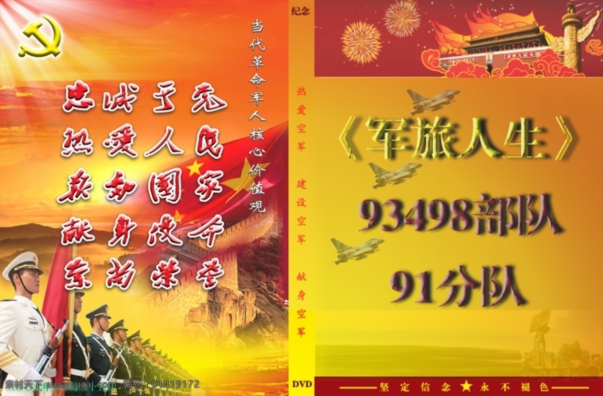 分层 部队 党徽 封面 光盘 光盘盒 华表 军队 退伍 盒 模板下载 退伍光盘盒 军人 天安门 源文件 展板 部队党建展板