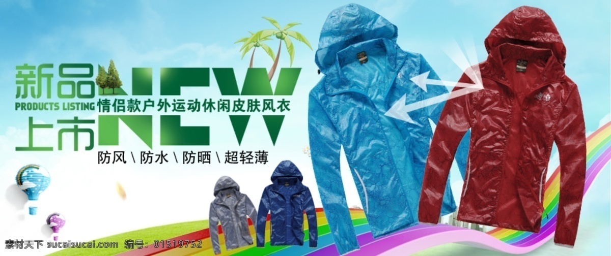 2012 new pop 彩虹 创意 防晒 风衣 淘宝 户外 促销 模板 淘宝海报 天猫 情侣 促销男装 网页模板 男装 海底 音乐 水泡 气球 新品上市 紫外线 蓝天 时尚 广告设计模板 源文件 淘宝素材 淘宝促销标签