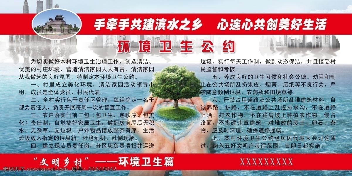 文明 乡村 展板 广告设计模板 环保 环境 卫生 源文件 展板模板 文明乡村展板 其他展板设计