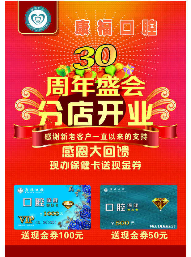 牙科开业海报 红色 热烈 开业 周年 现金券