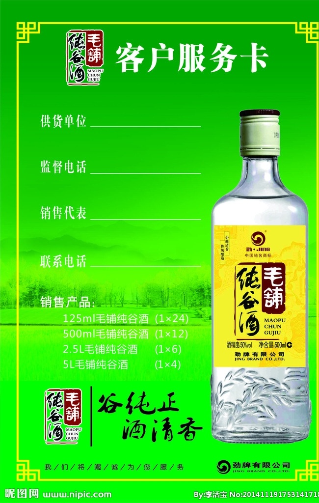 毛铺纯谷酒 枫林纯谷酒 服务卡 纯谷酒海报 枫林 纯谷酒 灯箱 招牌 店招 户外广告 海报 绿色 背景 底板 白酒 瓶子 展板模板