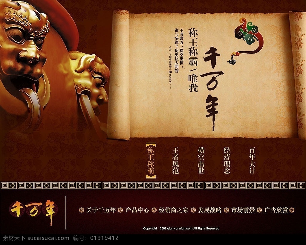 千万年 地产 项目 报 广 狮子 模板 创意 经典 高清 底纹 皇榜 卷轴 花纹 中国风 广告设计模板 房地产广告 源文件库