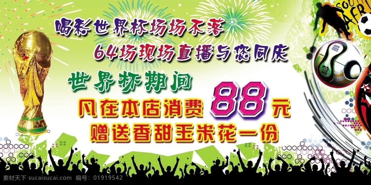 广告设计模板 绿色底纹 人群剪影 烧烤店 世界杯 源文件 足球 喝彩 模板下载 喝彩世界杯 消费赠送 烟花礼炮底纹 彩色文字 矢量图 日常生活