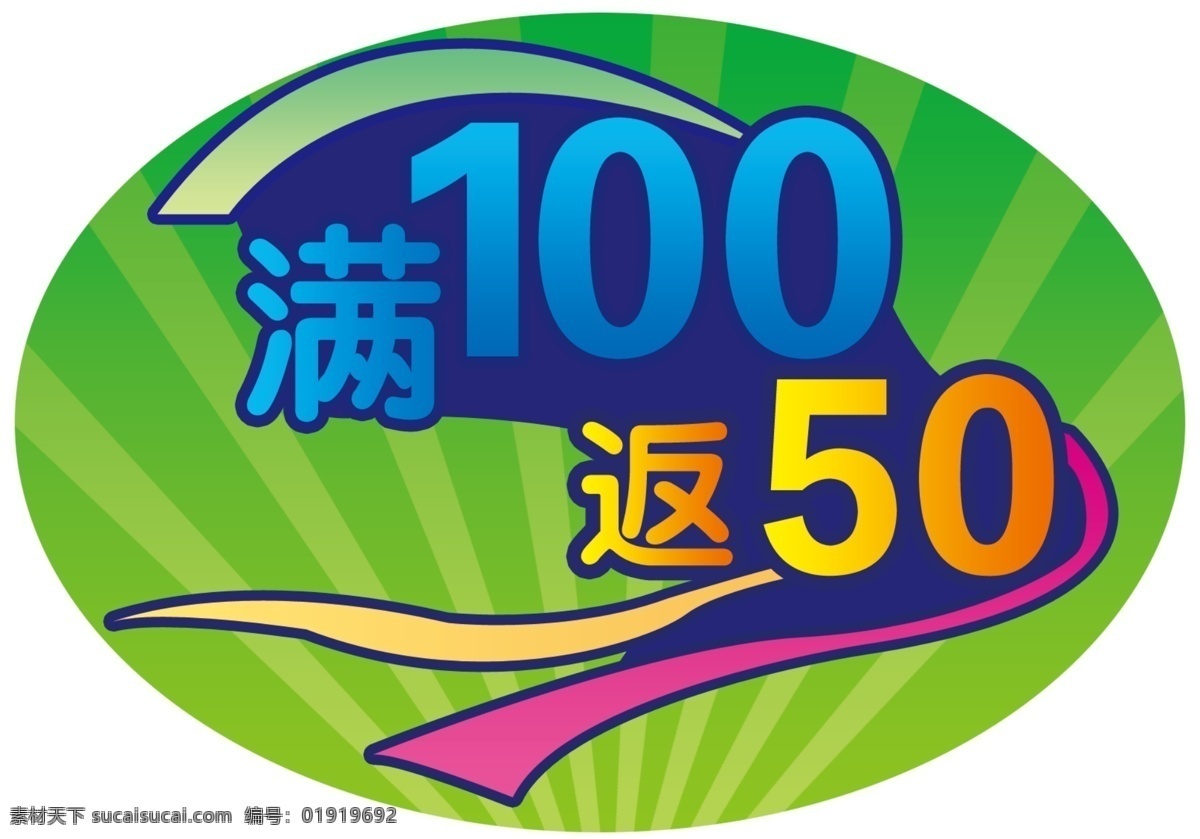 分层 绿色标签 商场促销标签 源文件 满 返 返券标签 返现金标签 商场活动标签 超市活动标签 醒目标签 商店促销标签 淘宝素材 淘宝促销标签