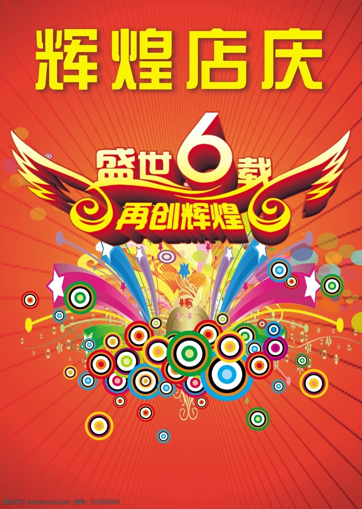 分层 背景素材 店庆 红色 辉煌 辉煌店庆 小翅膀 店 庆 模板下载 再创辉煌 盛世6载 源文件 psd源文件