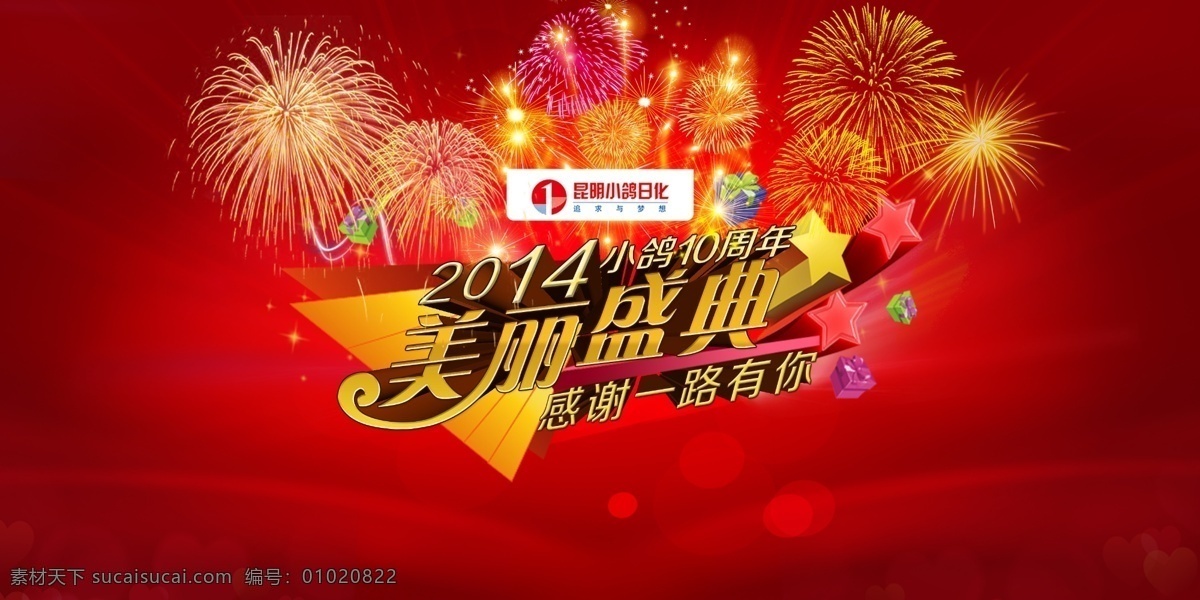 美丽盛典 小鸽日化 美丽 盛典 2014 年会 喜庆背景 原创共享图 展板模板