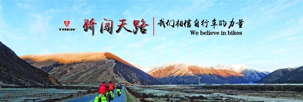 自行 车骑 闯 天下 自行车广告 骑闯天下 骑自行车的人 高原背景 蓝天白云 公路 展板背景 展板模板