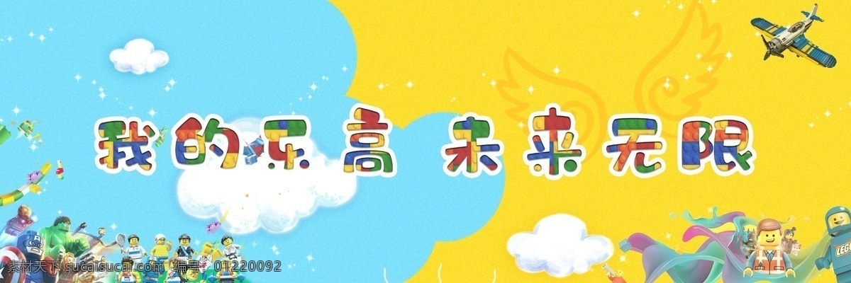 乐 高 像素 玩具 宣传 背景 乐高 黄蓝 机器人 云朵 飞机 复联 卡通 翅膀