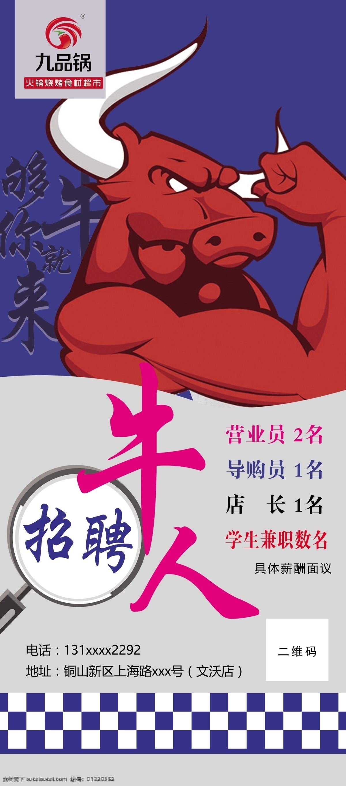 九品锅招聘 牛人招聘 牛造型 招聘 格子造型 够牛你就来 文化艺术