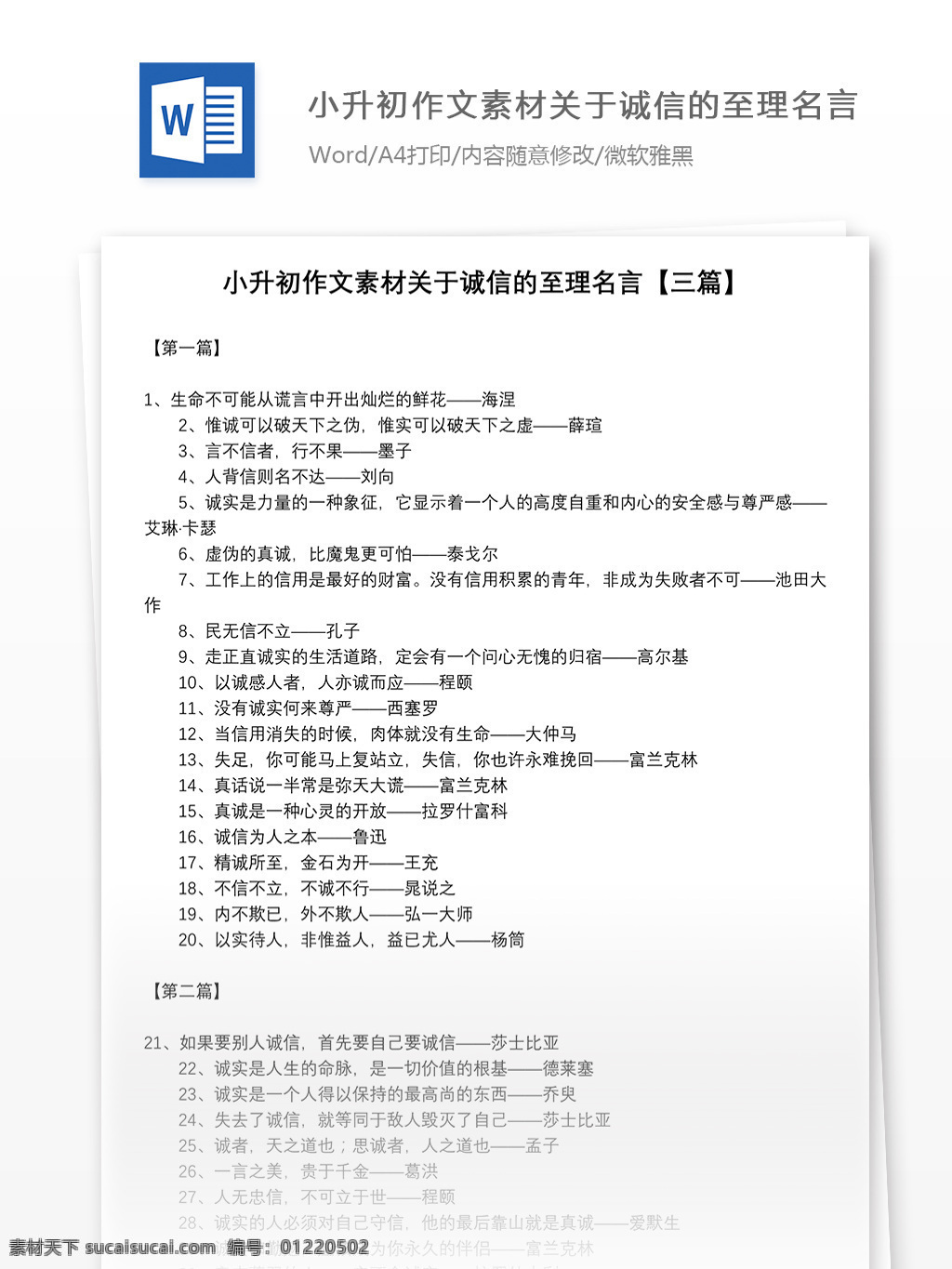 小升 初 作文 关于 诚信 至理名言 三 篇 word 诚信作文 教育文档 模拟试卷 文档 文档模板 小升初作文 小学教育 小学作文 语文作文 作文范文 作文素材