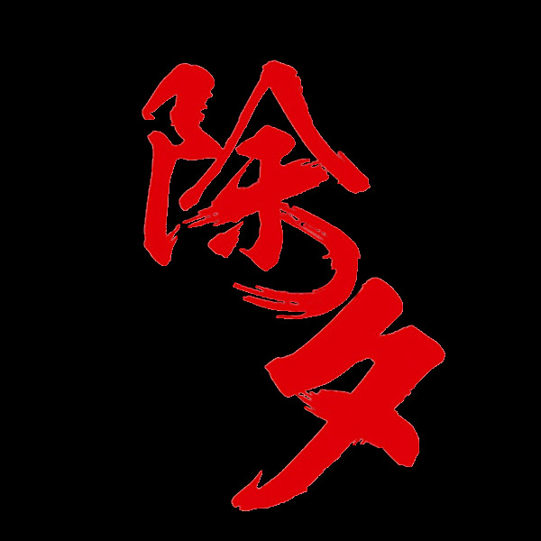 简约 2018 除夕 字体 元 除夕字体 传统 春节 春节对联 贺岁 简约字体 快乐 快乐元素 小年 新年 新年贺岁 元素