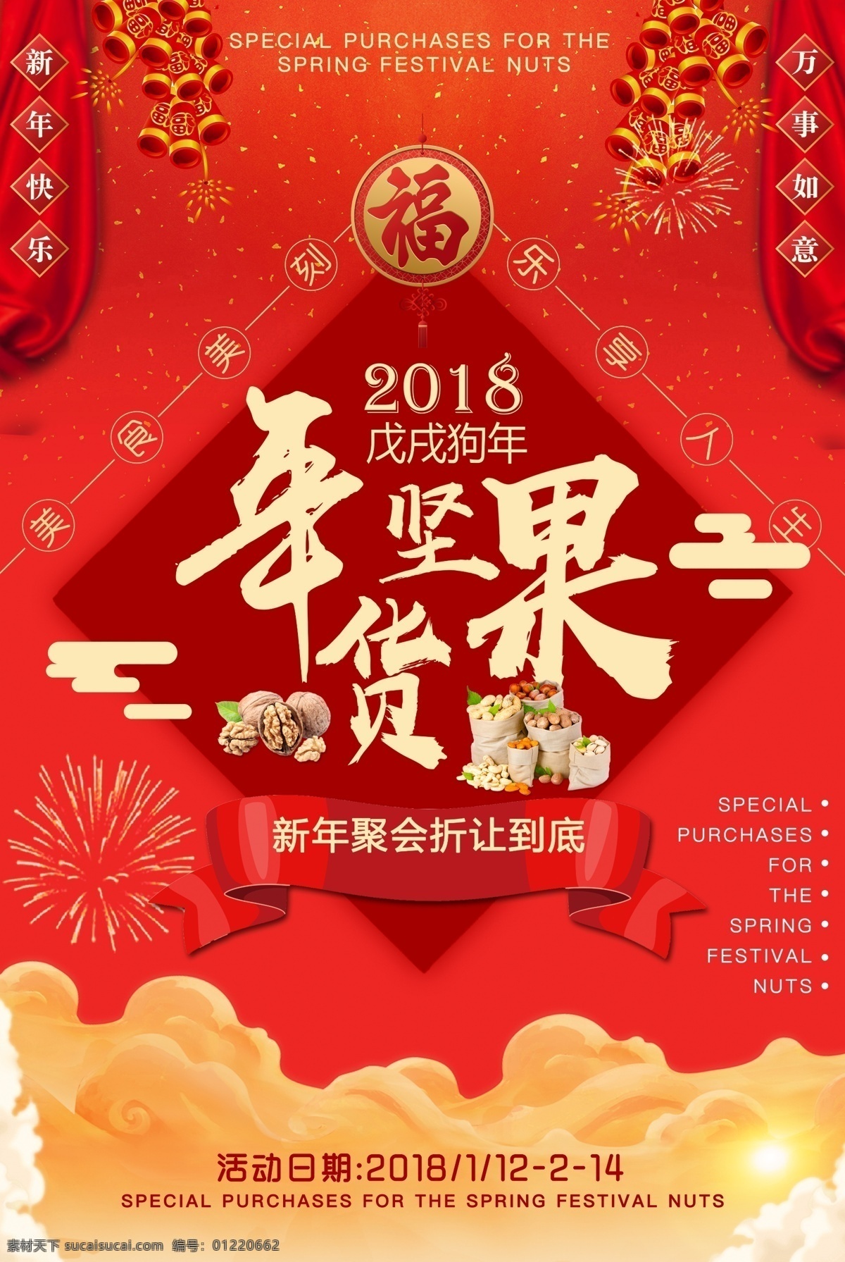 时尚 年货 坚果 促销 海报 坚果店 坚果海报 坚果店铺 淘宝坚果 淘宝美食 坚果店装修 年货促销 特产 年货海报 坚果促销 坚果广告宣传 坚果广告 坚果传单 天猫坚果 淘宝干果 网上干果 干果促销 干果挂图 干果展板 展板模板