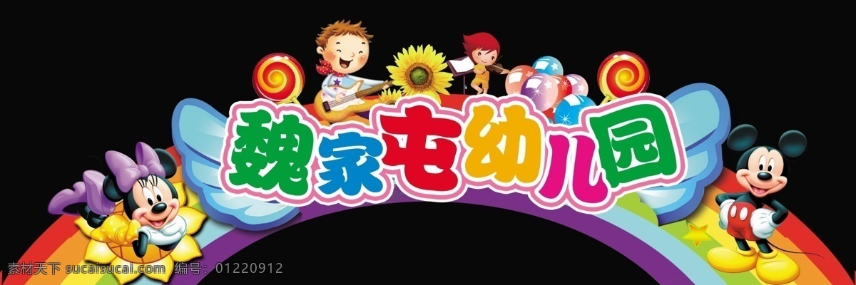 幼儿园拱门 卡通彩虹 米老鼠 卡通儿童 幼儿园海报 门头广告