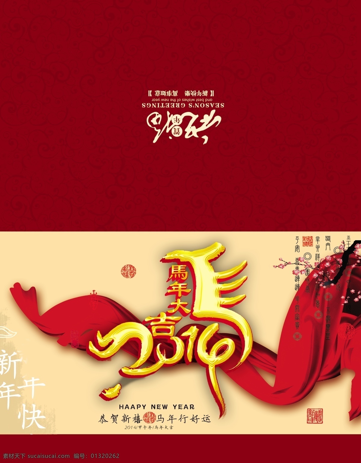 2014 年 贺卡 模板下载 艺术 字 绸子 广告设计模板 花纹 梅花 印章 新年快乐 名片卡片 源文件 名片卡 广告设计名片