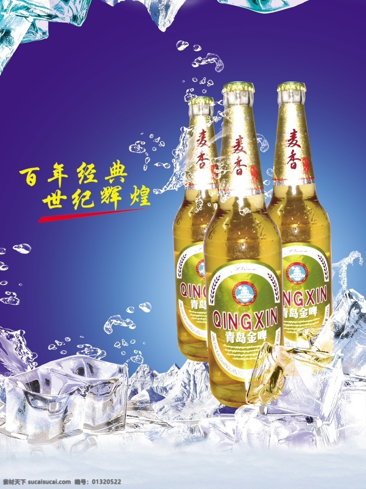 酒 分层 冰块 啤酒 源文件 酒图片 海报 青岛金啤 百年经典 世经辉煌 麦香 其他海报设计
