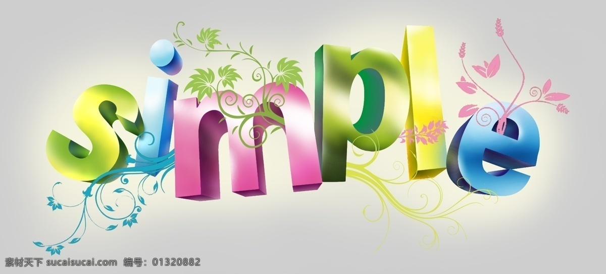 孤单 simple 分层 花卉 立体 源文件 字母 矢量