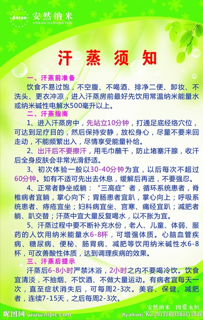 安然 汗 蒸 馆 牌子 汗蒸馆 安然标志 绿色背景 汗蒸须知 展板模板 矢量