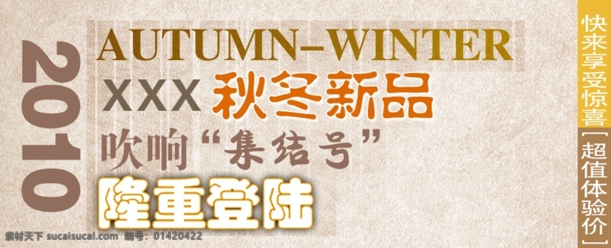 秋冬 新品 分层 秋冬新品 淘宝广告 源文件 吹响集结号 隆重登陆 隆重登场 享受惊喜 超值体验价 淘宝素材 其他淘宝素材