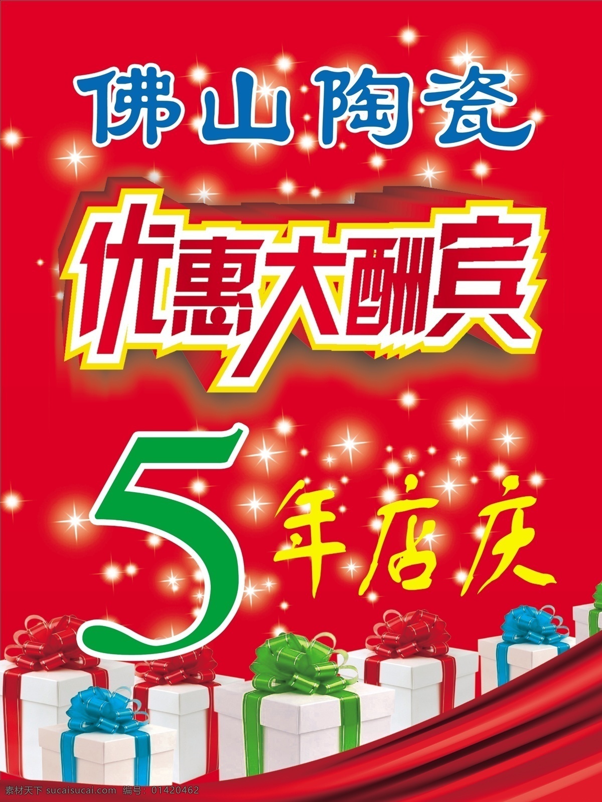 优惠 大酬宾 psd源文件 彩带 繁星 礼品 优惠大酬宾 周年店庆 釜山陶瓷 小方吊旗 原创设计 原创海报