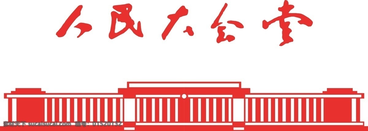 大会堂 礼堂 人民大会堂 矢量图 党代表大会