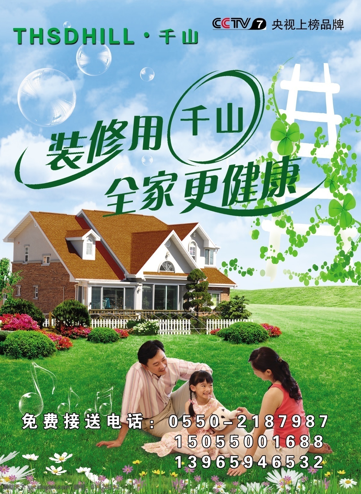 千山木业 千山木业宣传 全家幸福照 一家人 房子 蓝天 草地 花 广告设计模板 源文件
