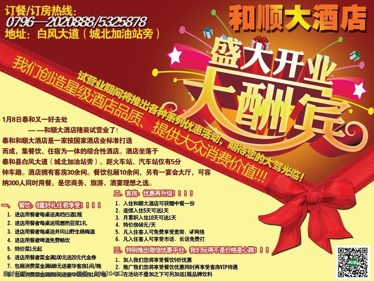 和顺酒店 盛大开业 酒店开业 大酬宾 黄色