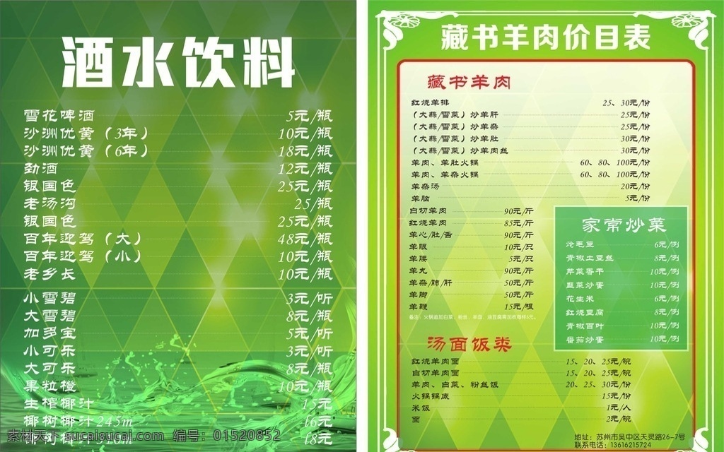 餐饮 酒水价目单 藏书羊肉 餐排 绿色背景 宣传单 dm单 传单 酒水传单 酒水海报 设计源文件 dm宣传单