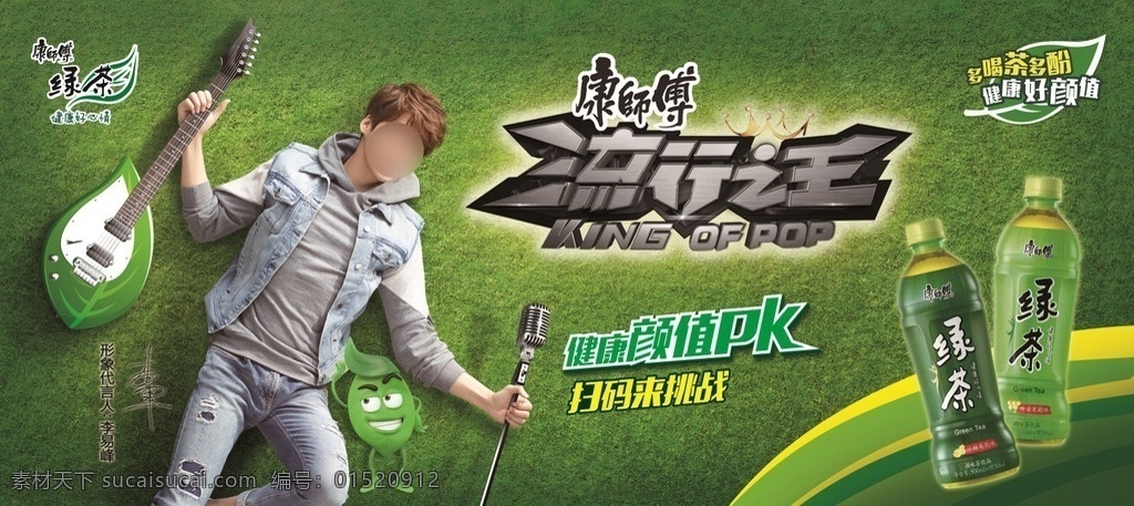 康师傅 绿茶 广告 音乐 篇 饮料 横版 流行之王 海报 李易峰 演员 偶像 代言 灰色t恤 牛仔背心 牛仔裤 破洞 吉他 麦克风 小绿人 草地