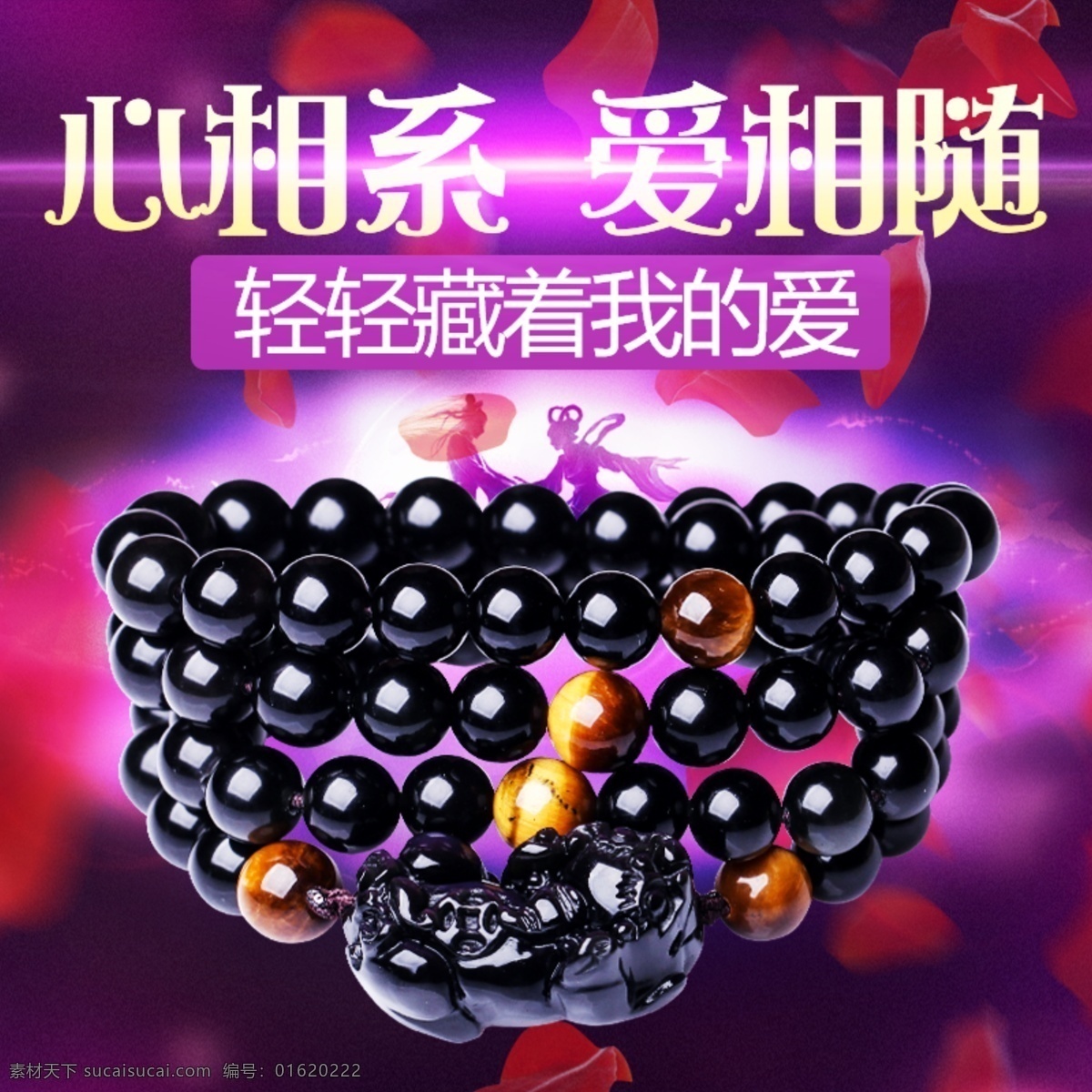 淘宝 天猫 直通车 创意 主 图 手链 分层 文件 美 手串 冲击力 石榴石 七夕 节庆 黑色