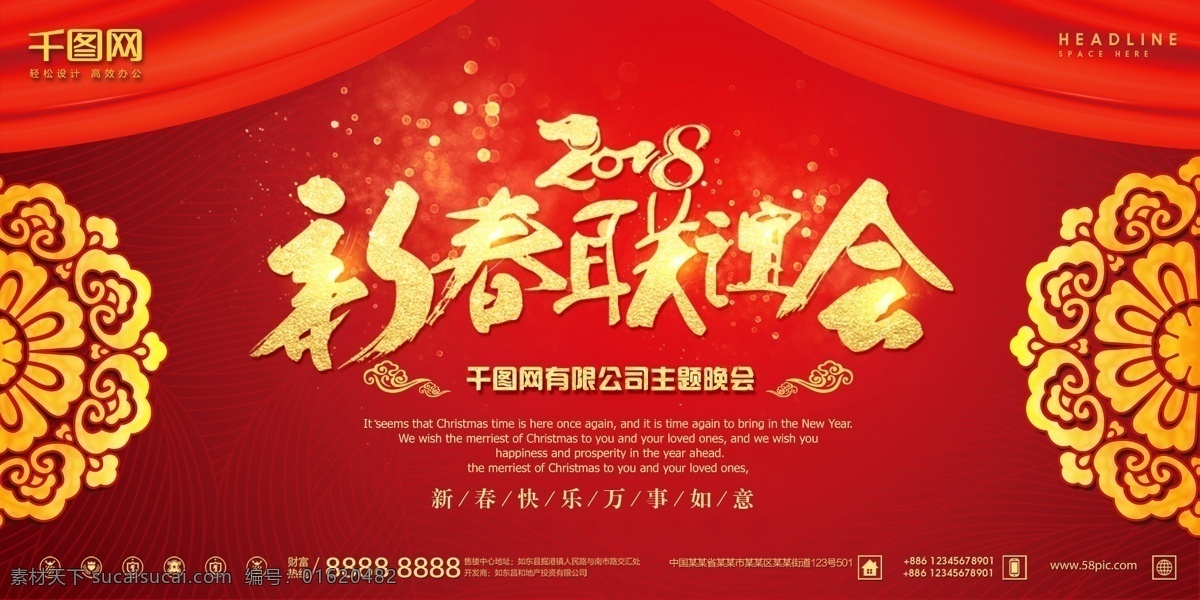 2018 新春 晚会 背景 展板 地产 房地产 公司年会 开盘 年度盛典 企业海报 企业文化 签到处 圣诞 盛大开业 十周年 尾牙宴 展架