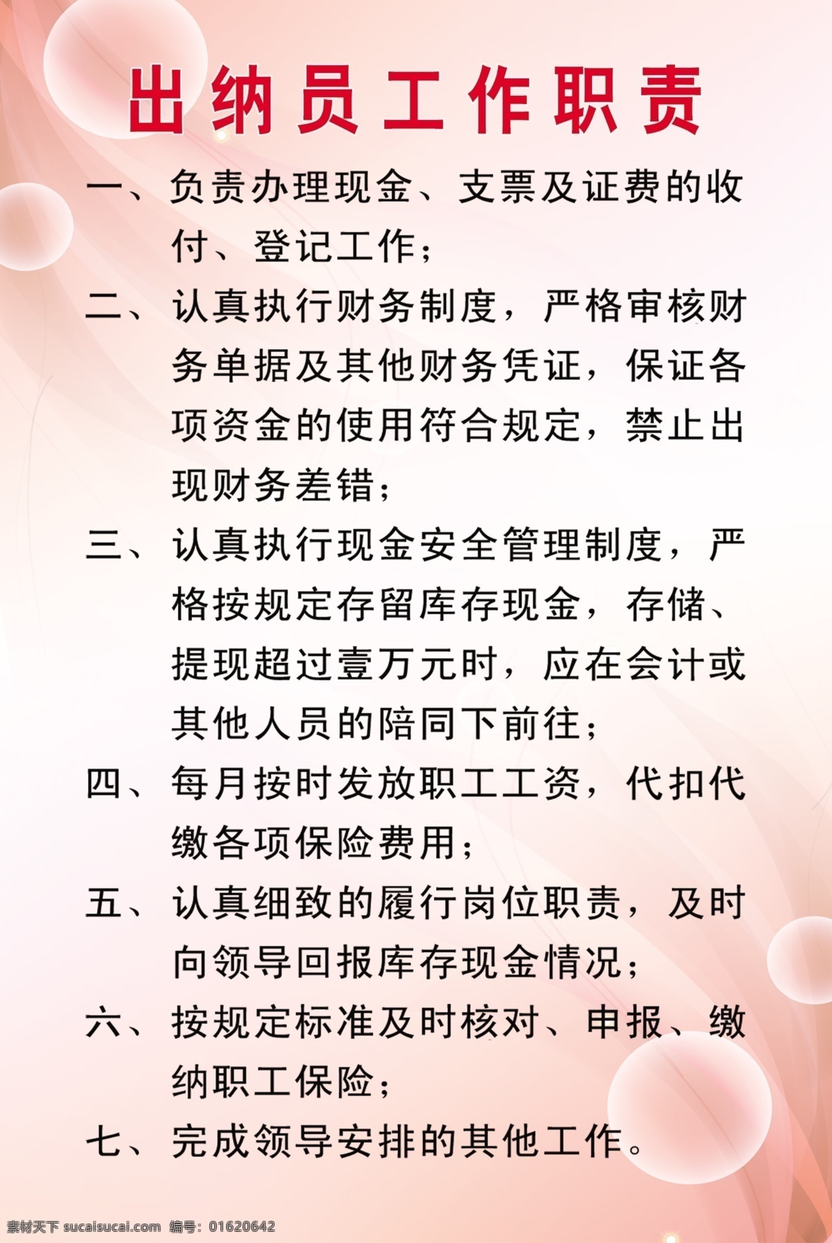 出纳员职责 出纳员 出纳员工作 出纳员制度 财会 财会制度 制度框背景 淡粉色 温馨背景 温馨 淡粉色背景 清新背景 清新 制度背景 制度板类 展板模板