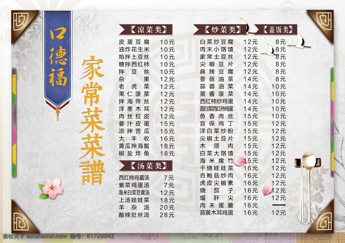 口 德福 菜单 菜谱 家常菜 模板 简约 中国风