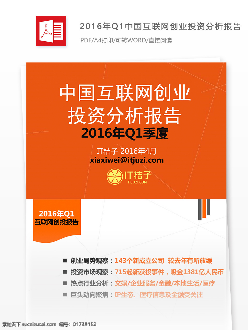 2016 年 q1 中国 互联网 创业投资 分析报告 投资 行业分析报告 投资行业 投资报告 报告模板 互联网创业