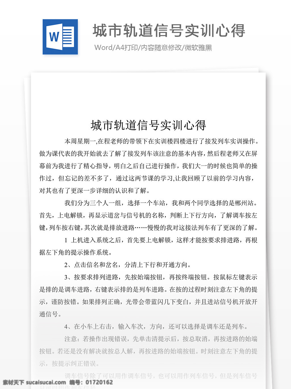 城市 轨道 信号 实 训心 心得体会 心得体会范文 心得体会范例 实用文档 文库模板 word 总结汇报模板