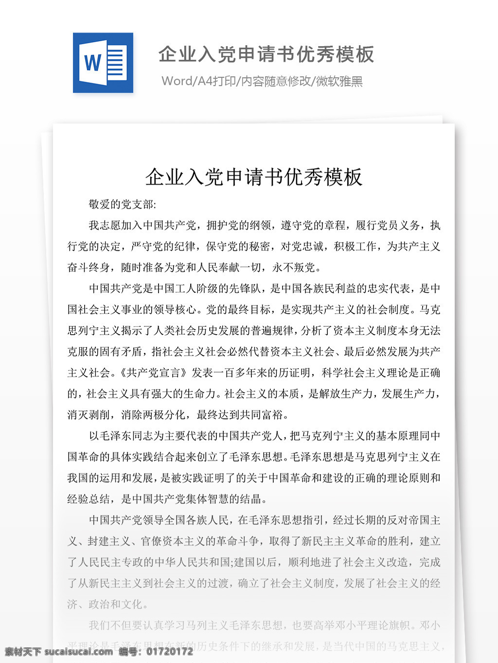 企业 入党 申请书 优秀 模板 党团 工作 文档 范文 格式 文档模板 实用文档 word文档