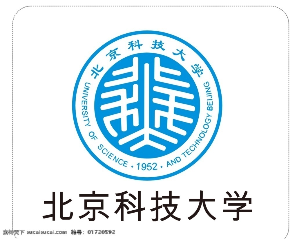 北京科技大学 logo 北京 信息科技大学 信息科大 北京市 1937年 机械部 机械工业学院 电子部 信息工程学院 学院 高校 本科 adobe 矢量图 标志 矢量 illustrator 图标 高校校徽 标志图标 公共标识标志