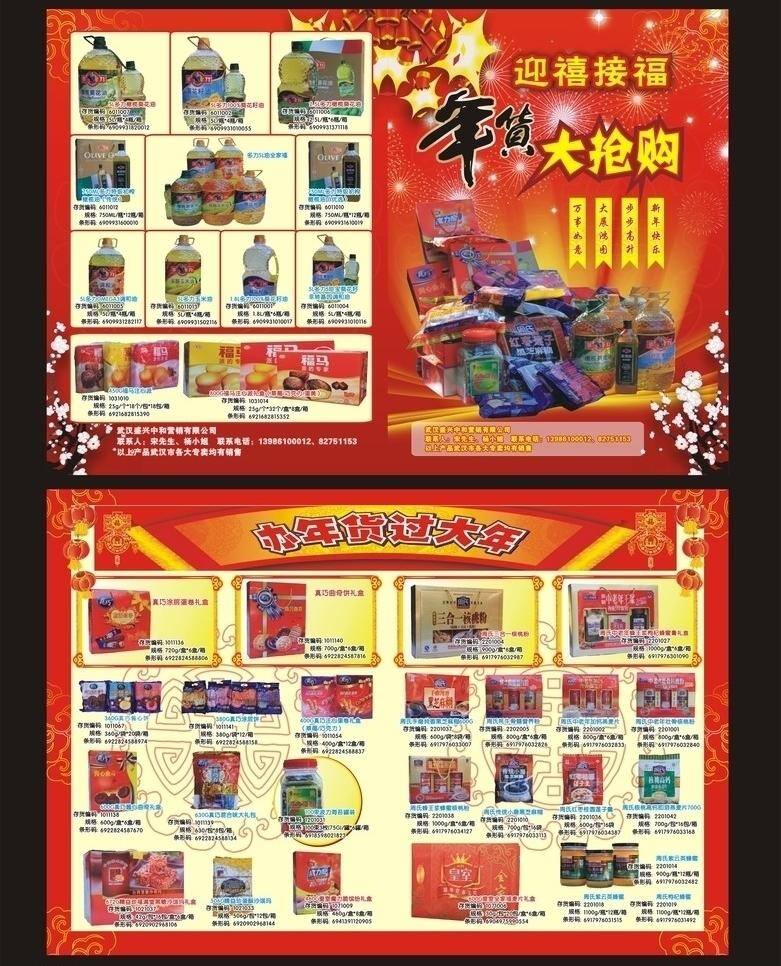包装 超市 超市宣传单 春节 蜂蜜 购物 过年 红底 节日素材 宣传单 年货 油 真巧 波力海苔 核桃粉 芝麻糊 礼品 喜庆 折页 印刷 矢量 psd源文件