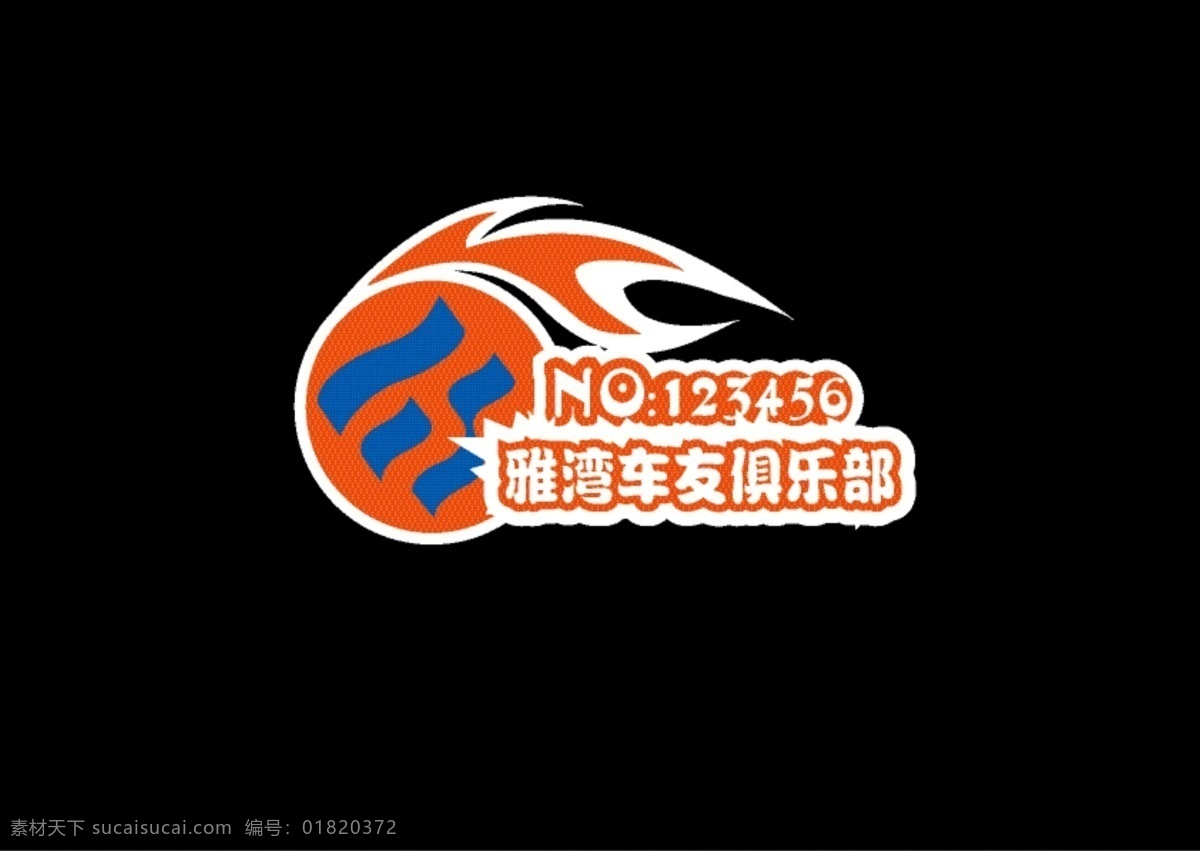 车友 俱乐部 车 标 标识标志图标 标志 车标 车贴 图标 车友俱乐部 图标标志 矢量 矢量图 花纹花边
