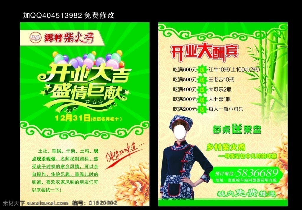 dm单 乡村 柴火 鸡 宣传单 开业大吉 盛情巨献 盛大开业 绿色 竹子 乡村饭店 柴火鸡 简洁 黄色背景 花纹 服务员服装 dm宣传单